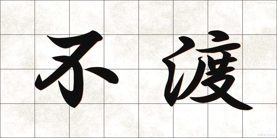 不渡 (ふわた)