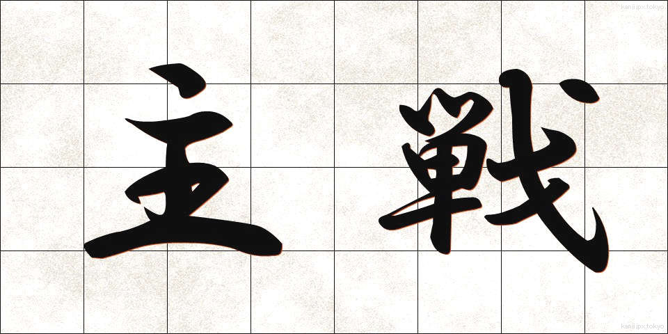 主戦 (しゅせん)