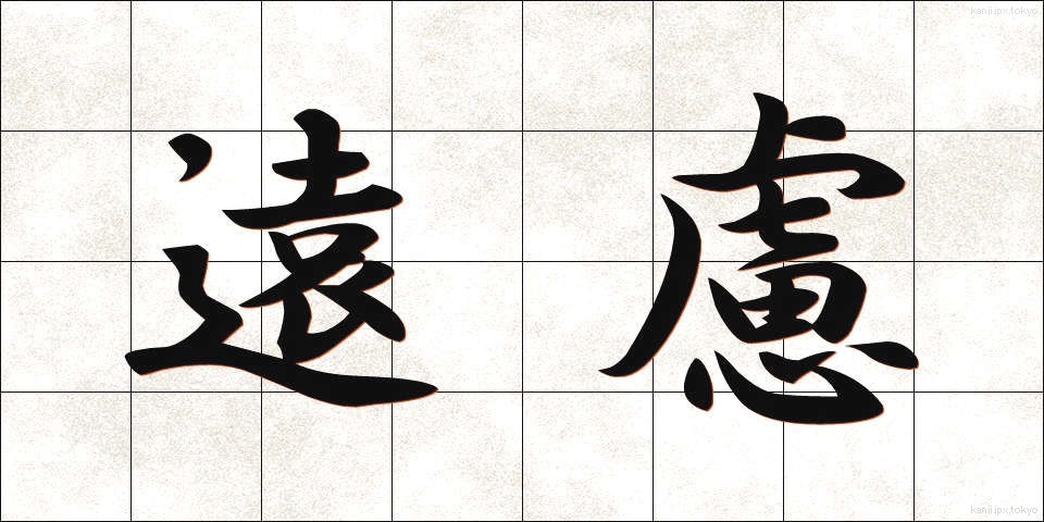 遠慮 (えんりょ)
