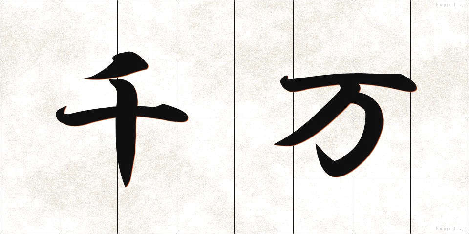 千万 (せんばん)