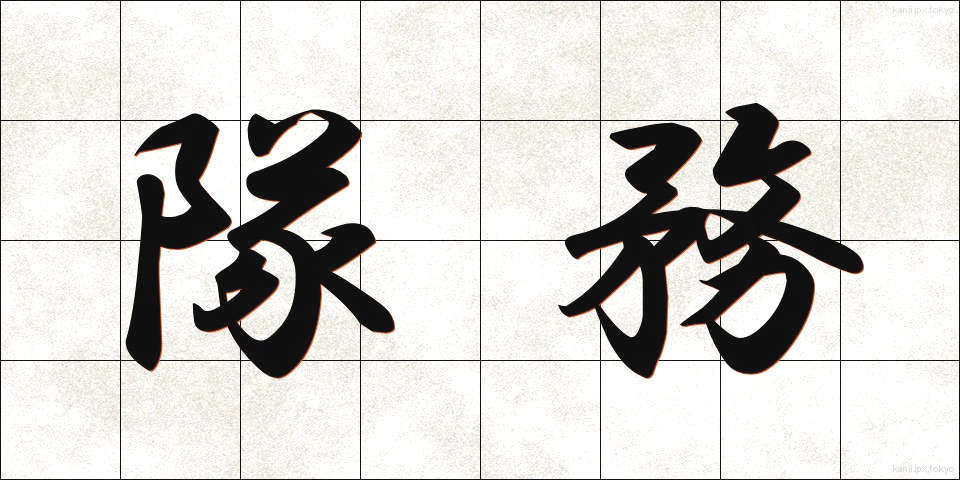 隊務 (たいむ)