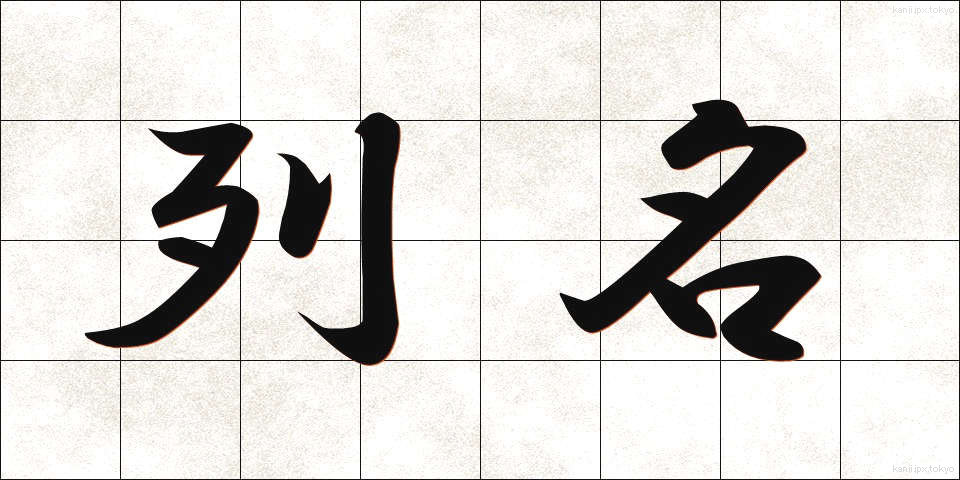 列名 (れつめい)