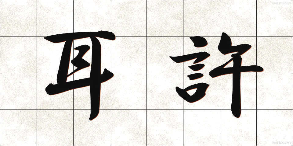 耳許 (みみもと)