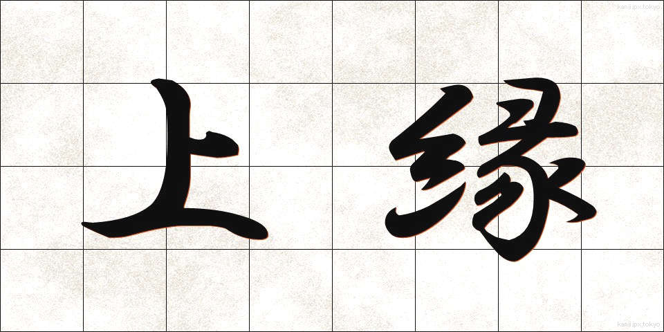 上縁 (じょうえん)