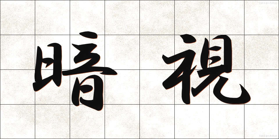 暗視 (あんし)