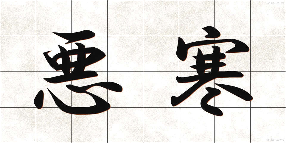 悪寒 (おかん)