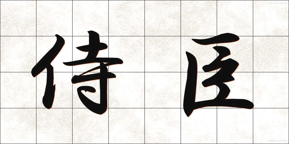 侍臣 (じしん)