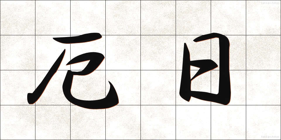 厄日 (やくび)