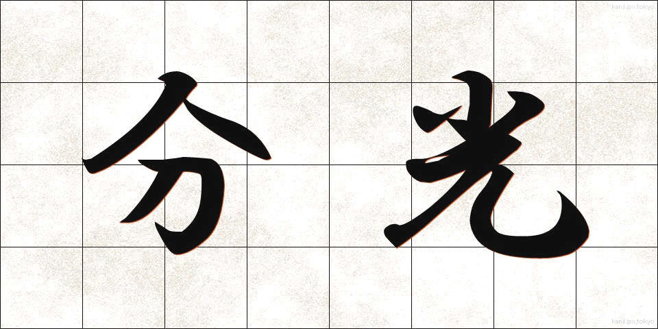 分光 (ぶんこう)