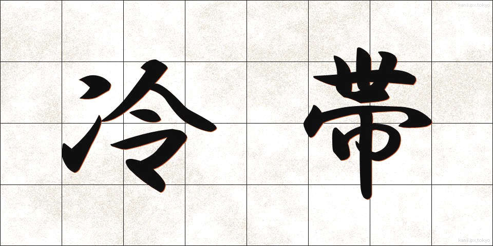 冷帯 (れいたい)