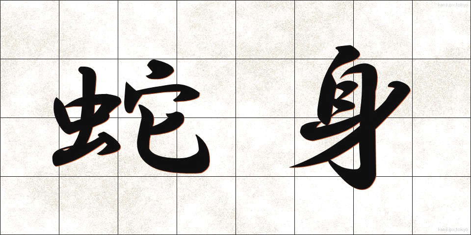 蛇身 (じゃしん)