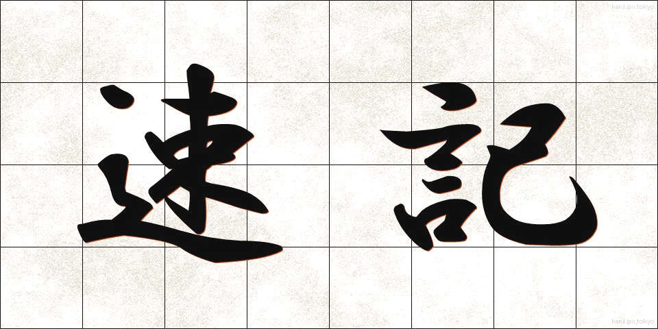 速記 (そっき)