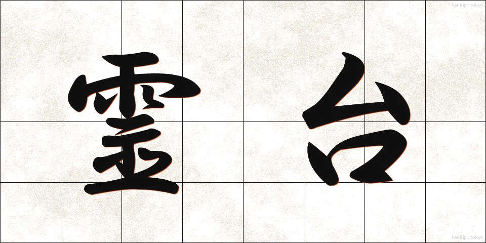 霊台 (れいだい)