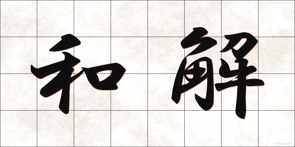 和解 (わかい)