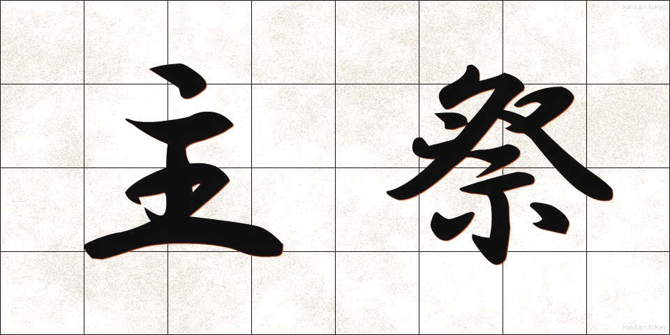 主祭 (しゅさい)