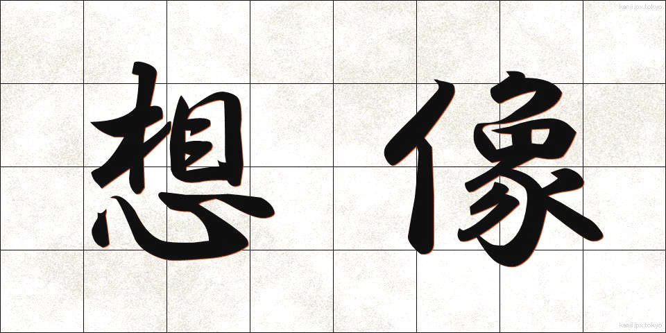 想像 (そうぞう)