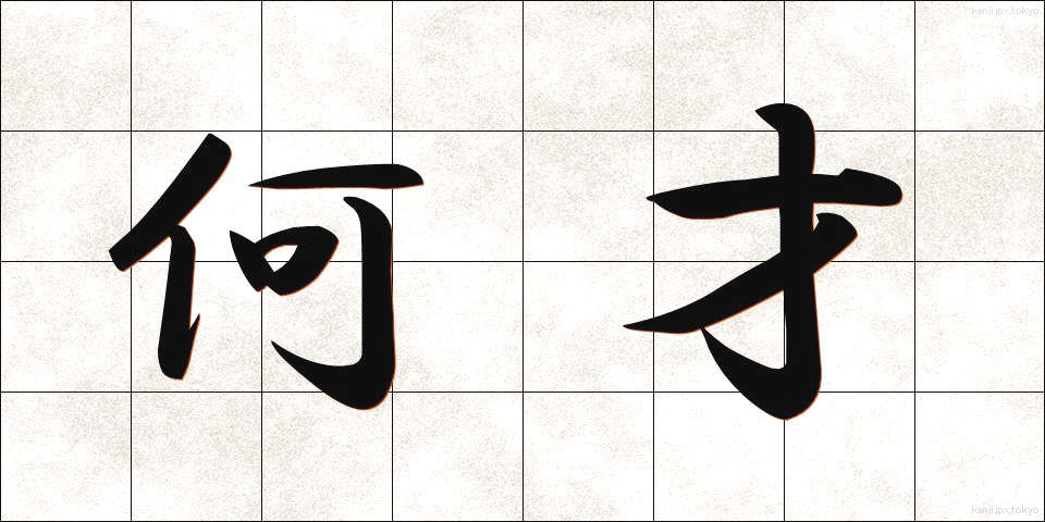 何才 (なんさい)