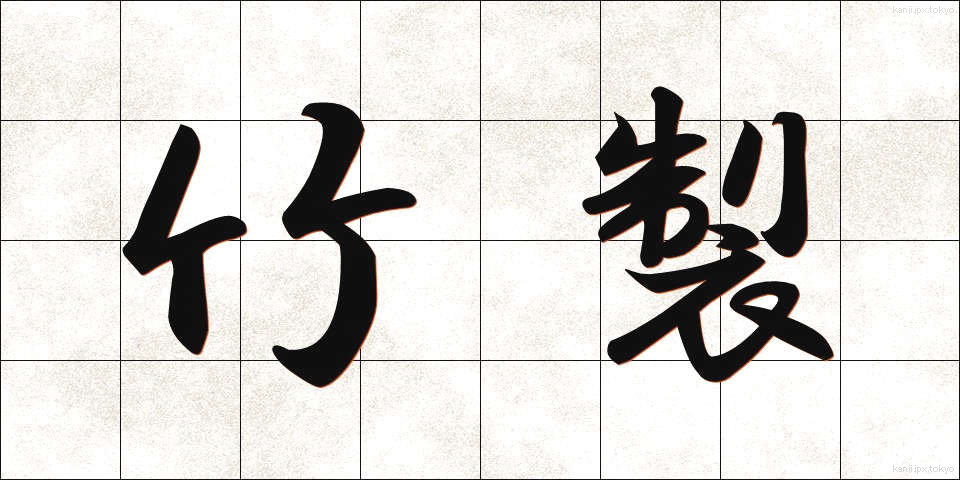 竹製 (たけせい)