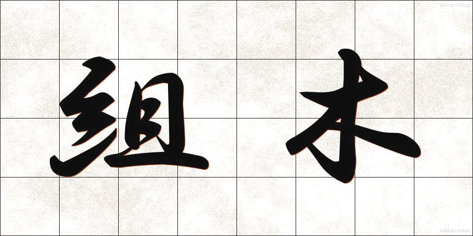 組木 (くみき)