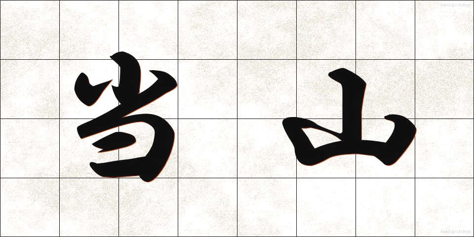 当山 (とうざん)