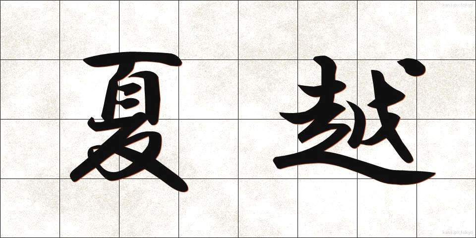 夏越 (なごし)