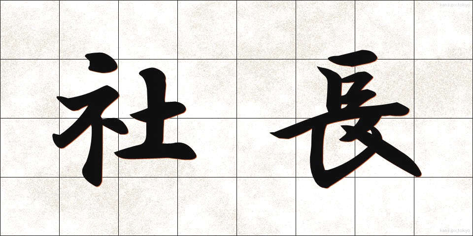 社長 (しゃちょう)
