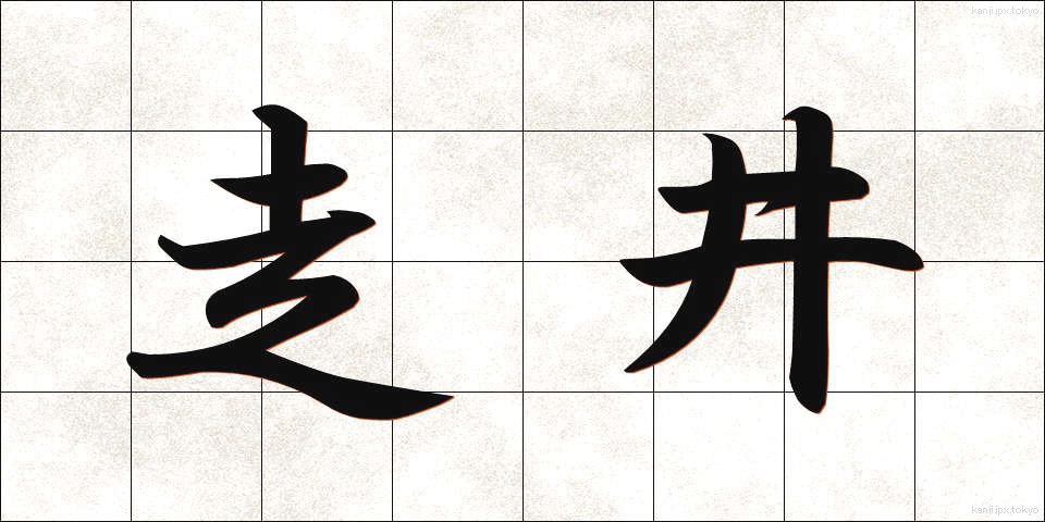 走井 (そうせい)