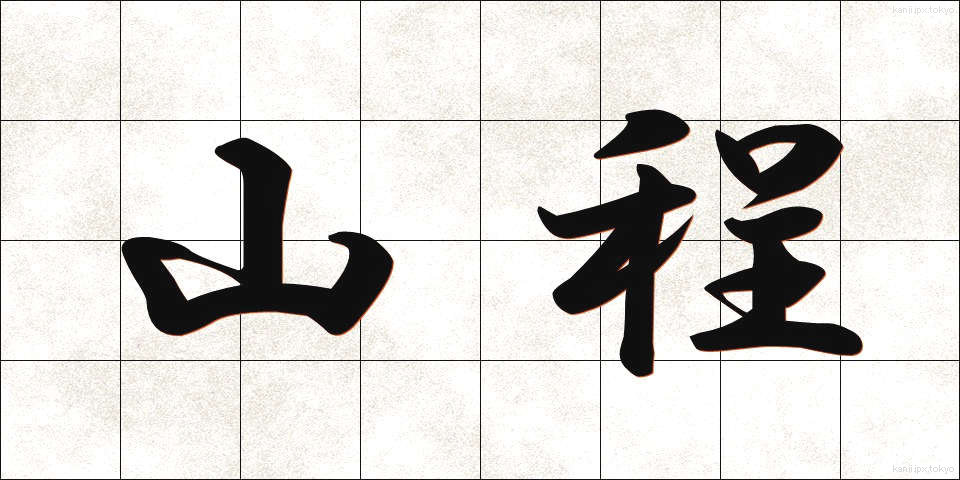 山程 (やまほど)