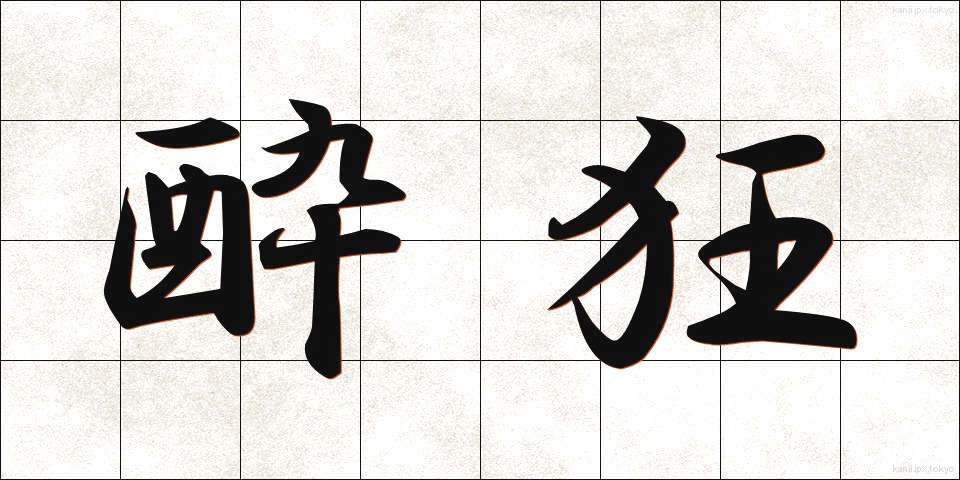 酔狂 (すいきょう)