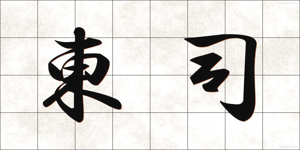 東司 (あずまつかさ)