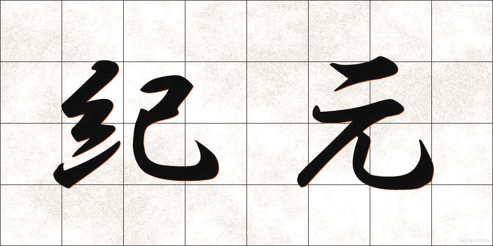 紀元 (きげん)