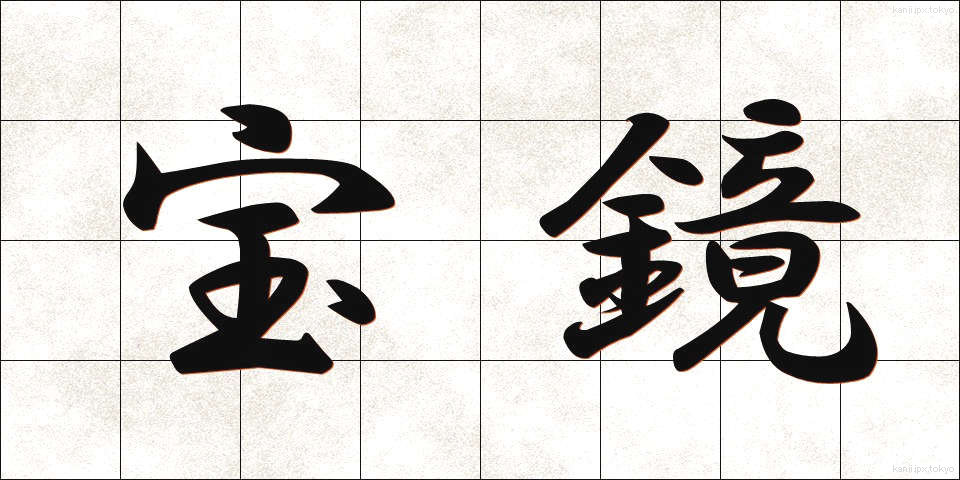 宝鏡 (ほうきょう)