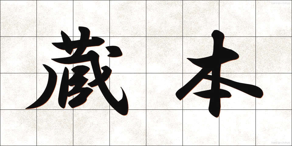 蔵本 (ぞうほん)