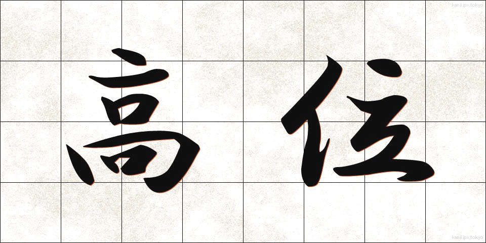 高位 (こうい)