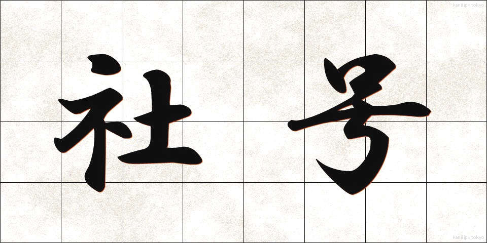 社号 (しゃごう)
