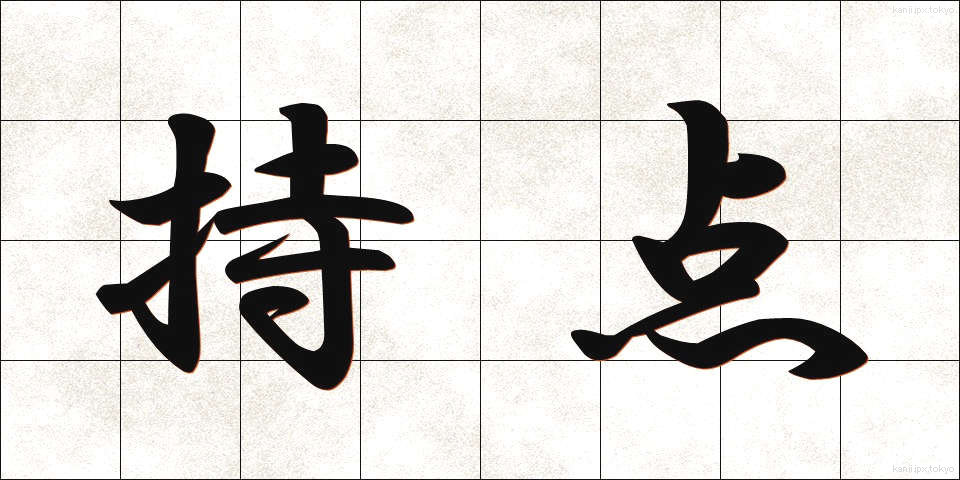 持点 (じてん)