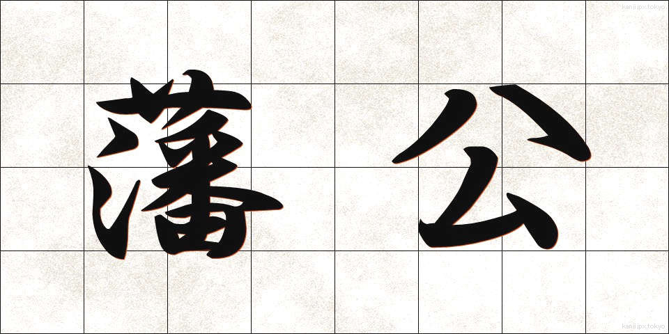 藩公 (はんこう)
