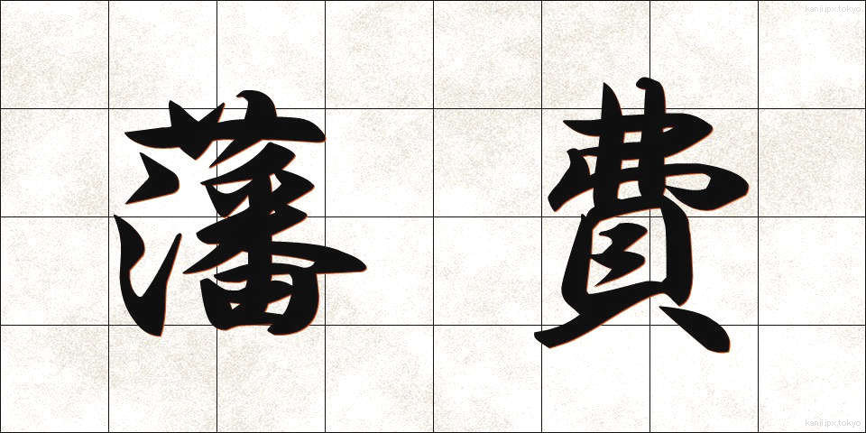 藩費 (はんひ)