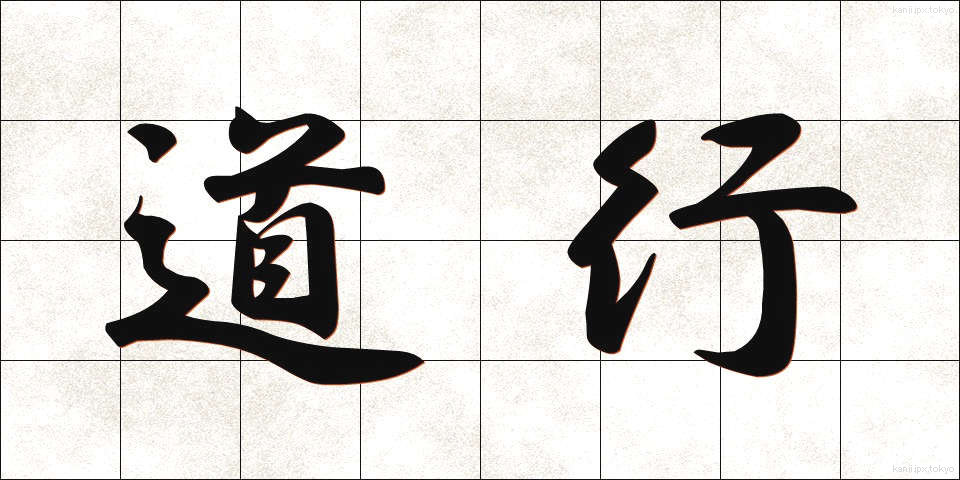 道行 (みちゆき)
