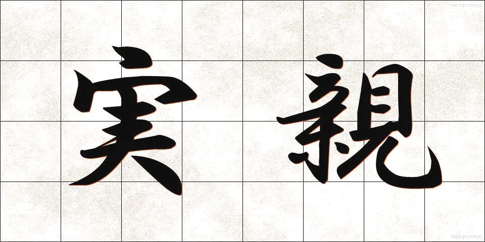 実親 (じっしん)
