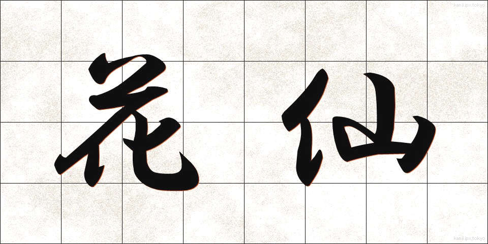花仙 (かせん)