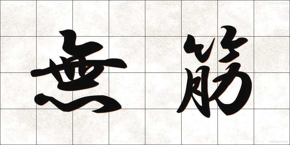 無筋 (むすじ)