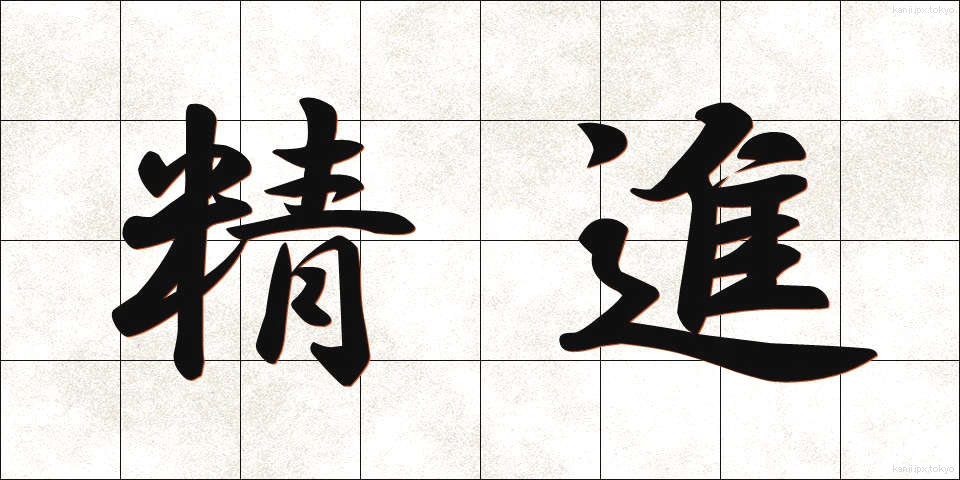 精進 (しょうじん)