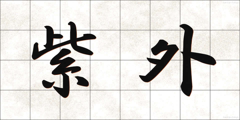 紫外 (しがい)