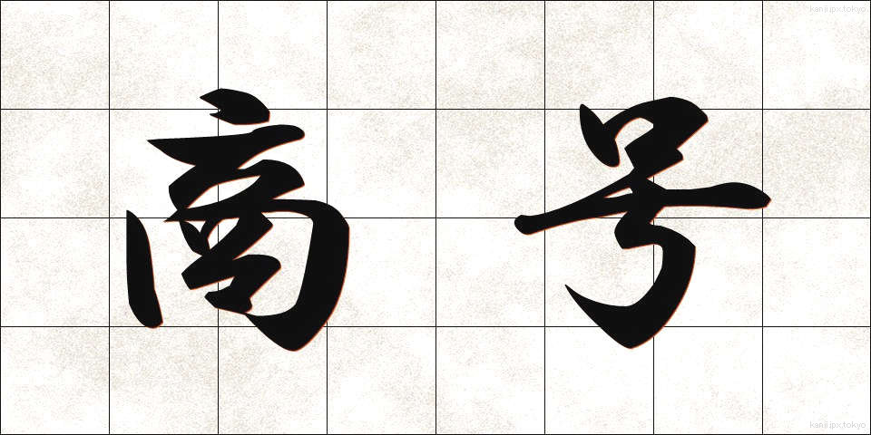 商号 (しょうごう)