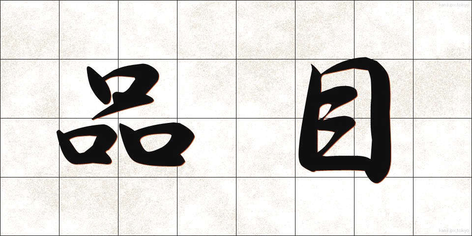 品目 (ひんもく)