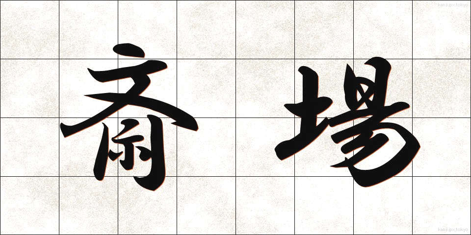 斎場 (さいじょう)