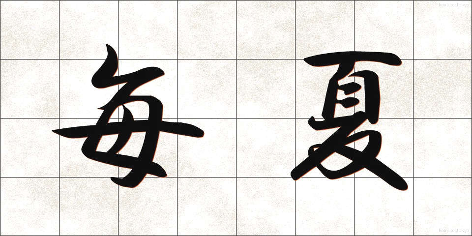 毎夏 (まいか)