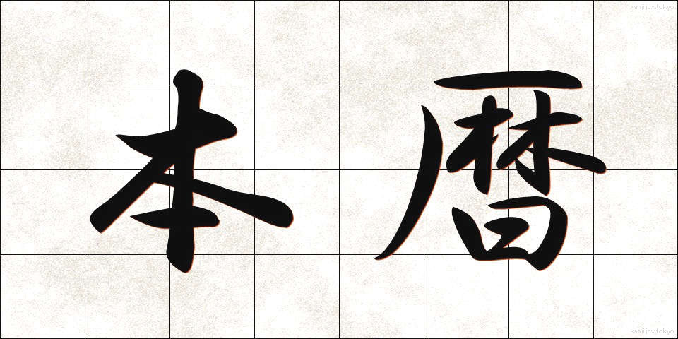 本暦 (ほんれき)