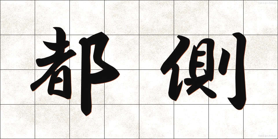 都側 (とがわ)